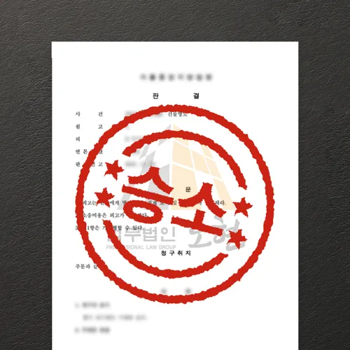 강릉시변호사 오현의 성공사례