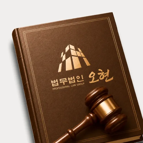 강릉시변호사 오현의 주요업무분야