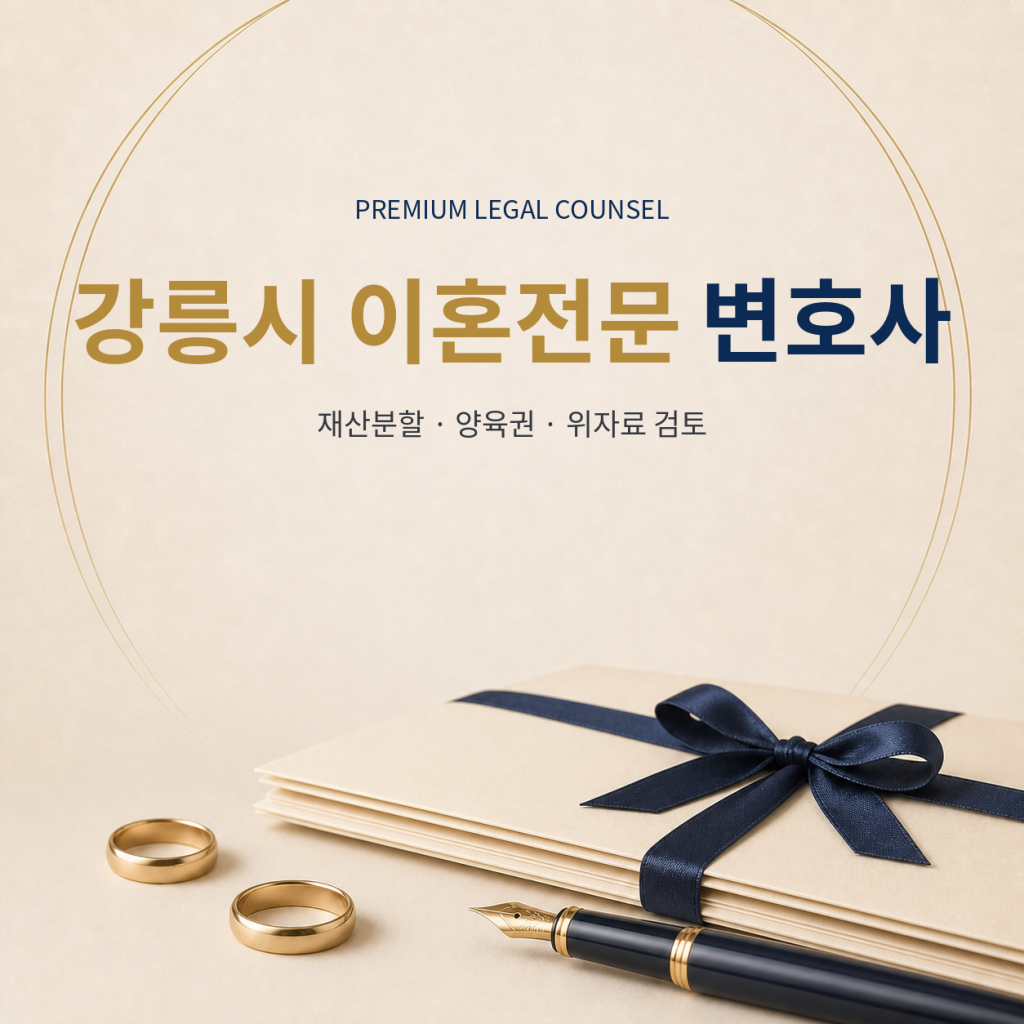 강릉시 이혼전문 변호사